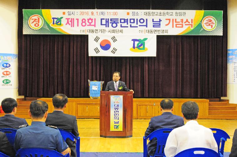 제18회 대동면민의 날 기념식 (2016.09.01)