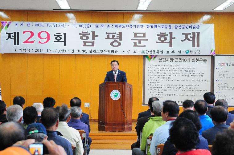 제29회 함평문화제 축사(2016.10.21.)