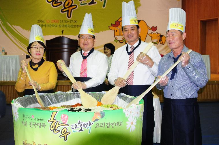 제6회 전국 명품 한우와 단호박 요리 경연대회(2016.10.29.) 2