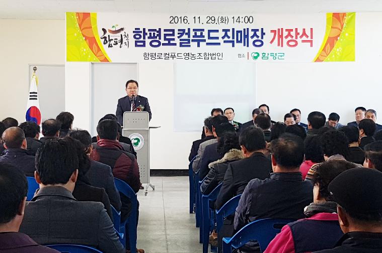 함평군 로컬푸드 직매장 개장식(2016.11.29.) 2