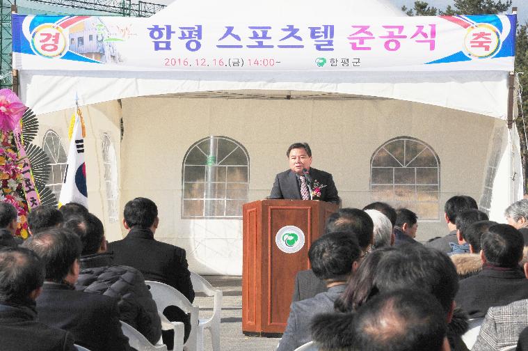 함평스포츠텔 준공식(2016.12.16.)