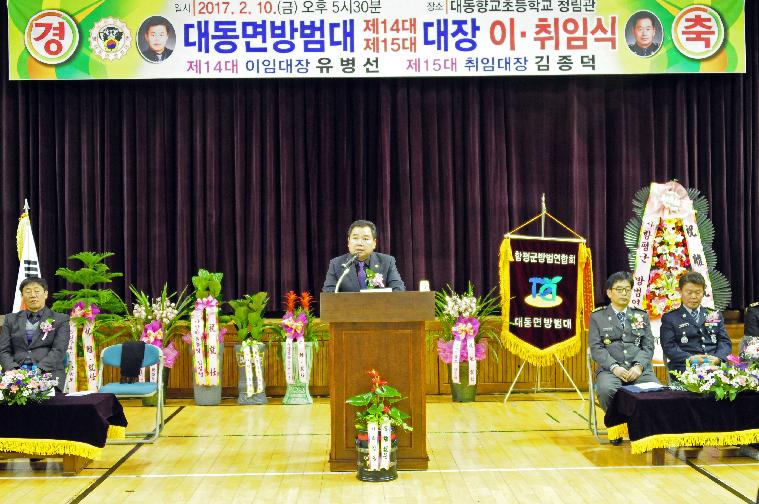 대동면 방범대 제14.15대 대장 이.취임식(2017.02.10)
