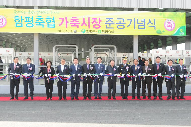 함평축협 가축시장 준공 기념식(2017.04.11)