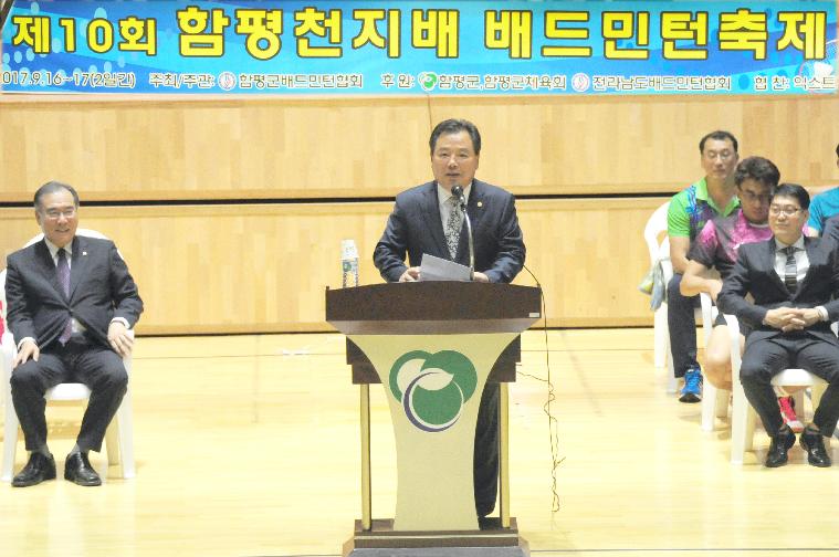 제10회 함평천지배 배드민턴대회 개최(2017.09.16.)