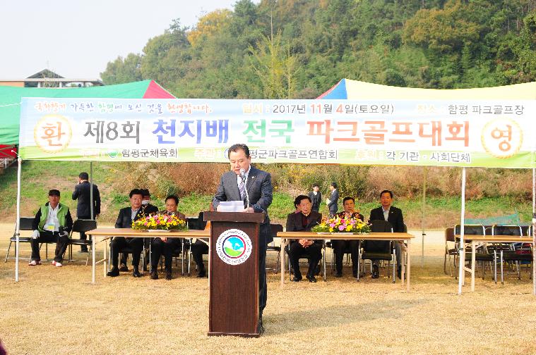 제8회 천지배 전국 파크골프대회(2017.11.4.)