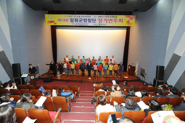 제14회함평군합창단정기연주회개최(2017.12.04.)