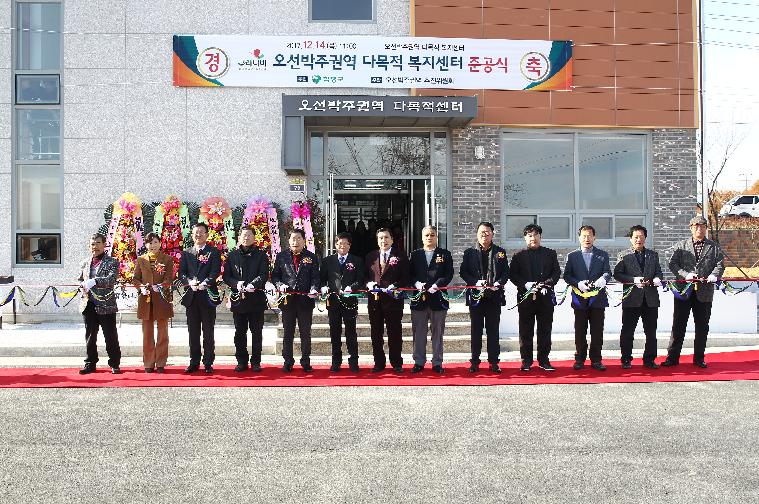 오선박주권역 종합정비사업 다목적복지센터 준공식(2017.12.14.)