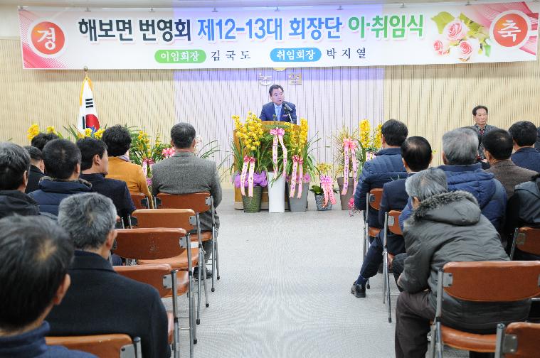 해보면번영회 제12대,제13대 회장단 이.취임식 개최(2018.01.24.)