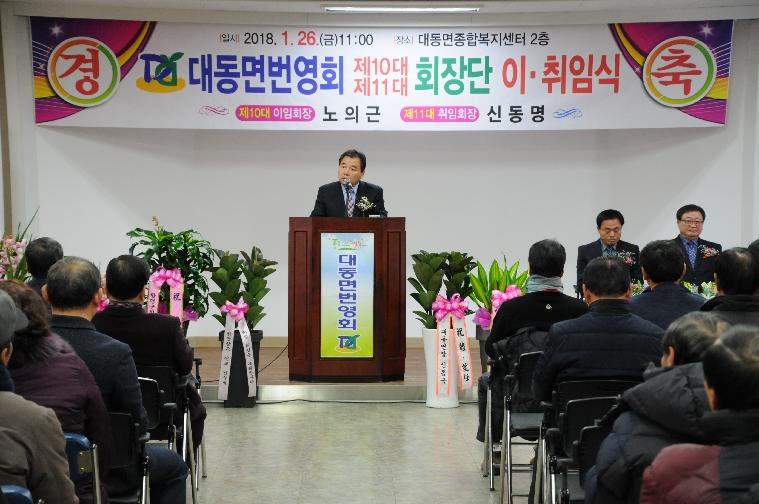 대동면번영회 제10대,제11대회장단 이.취임식(2018.01.26.)