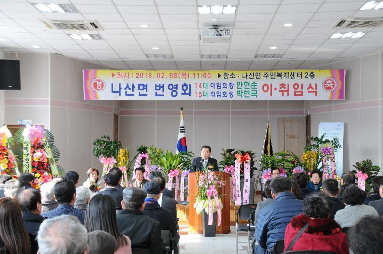 나산면번영회장 이.취임식 개최(2018.02.08.)