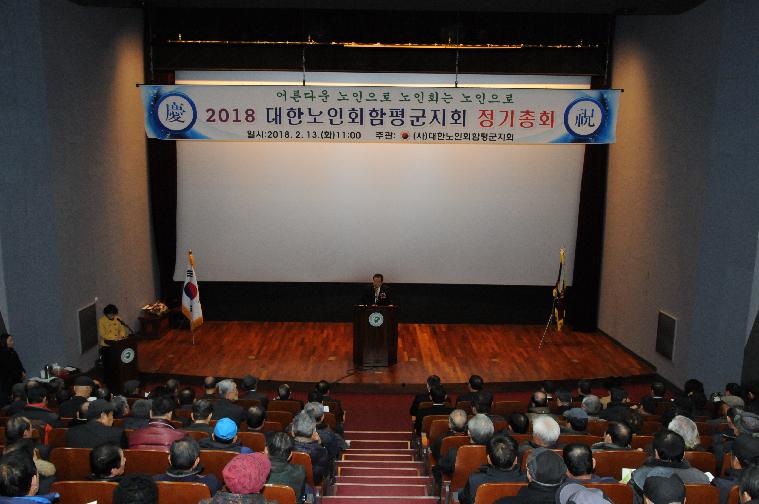 2018년 대한노인회함평군지회 정기총회 개최(2018.02.13.)