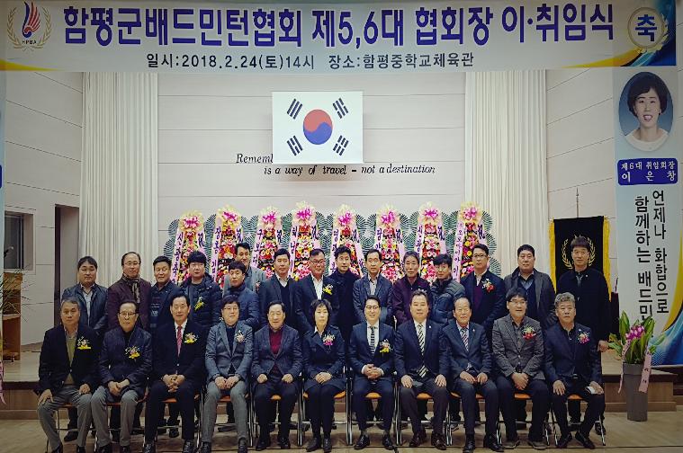 함평배드민턴협회 제5,6대협회장 이.취임식(2018.02.24.)