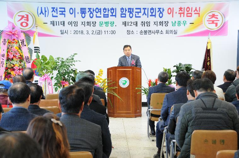 (사)전국이통장연합회 함평군지회장 이.취임식 개최(2018.03.02.)