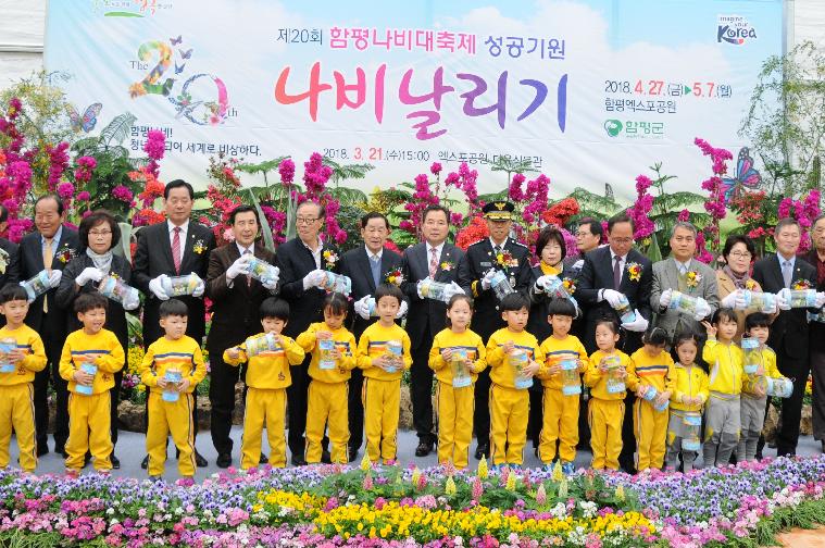 제20회 함평나비대축제 성공기원 나비날리기 행사(2018.03.21.)