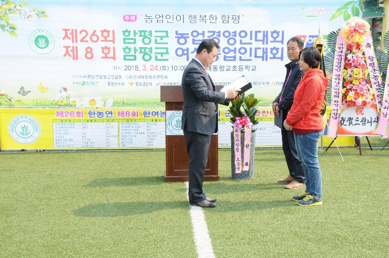 함평군 농업경영인.여성농업인 대회 개최(2018.03.24.) 2
