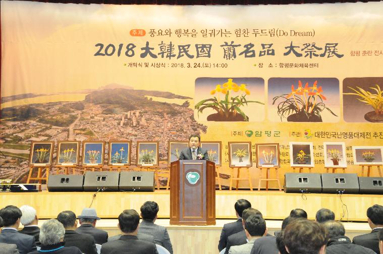2018대한민국 난명품 대제전 개최(2018.03.24.)