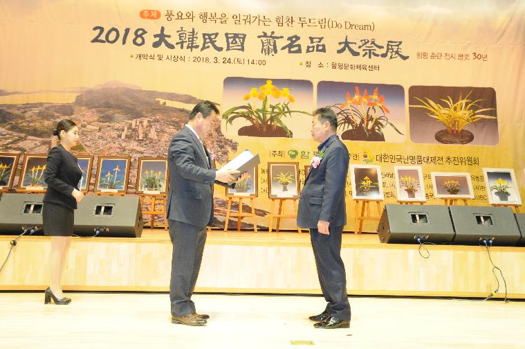 2018대한민국 난명품 대제전 개최(2018.03.24.) 2