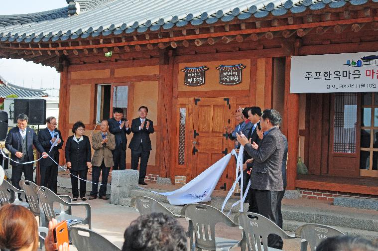 주포한옥마을 마을회관 개관식(2017.11.10.) 3
