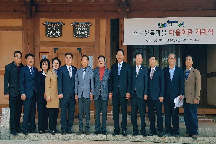 주포한옥마을 마을회관 개관식(2017.11.10.)