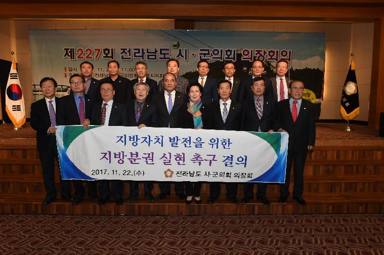 제227회 전라남도 시,군의회 의장회의(2017.11.22.)