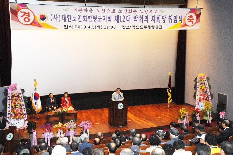 (사)대한노인회 함평군지회 제12대 지회장 취임식(2018.04.03.)