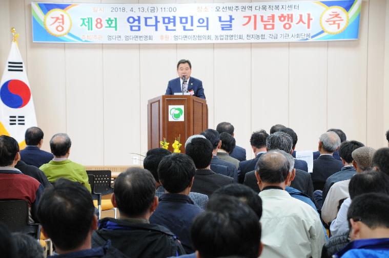 제8회 엄다면민의날 기념행사(2018.04.13.)