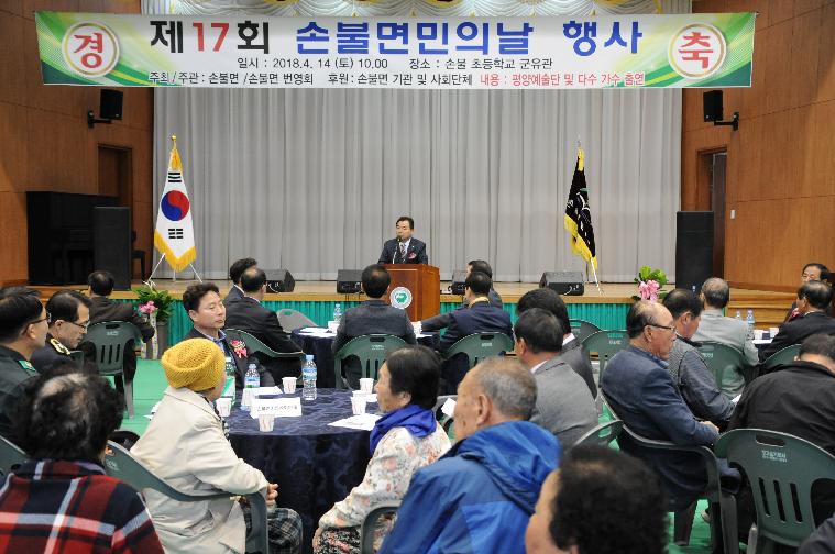 제17회 손불면민의날 기념행사(2018.04.14.)