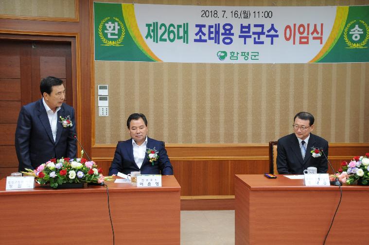 제26대~제27대 부군수 이.취임식(2018.07.16.) 3