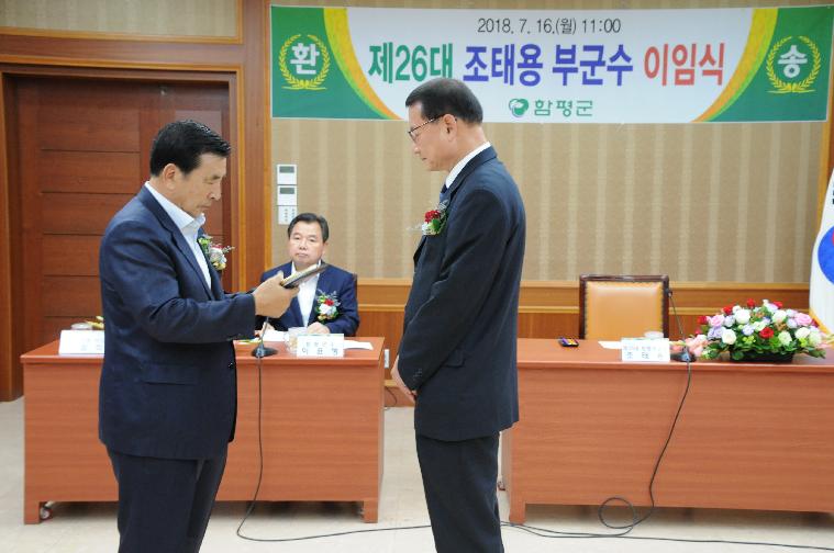 제26대~제27대 부군수 이.취임식(2018.07.16.)