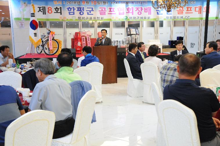 제8회 함평군골프협회장배 군민골프대회(2018.09.10.)