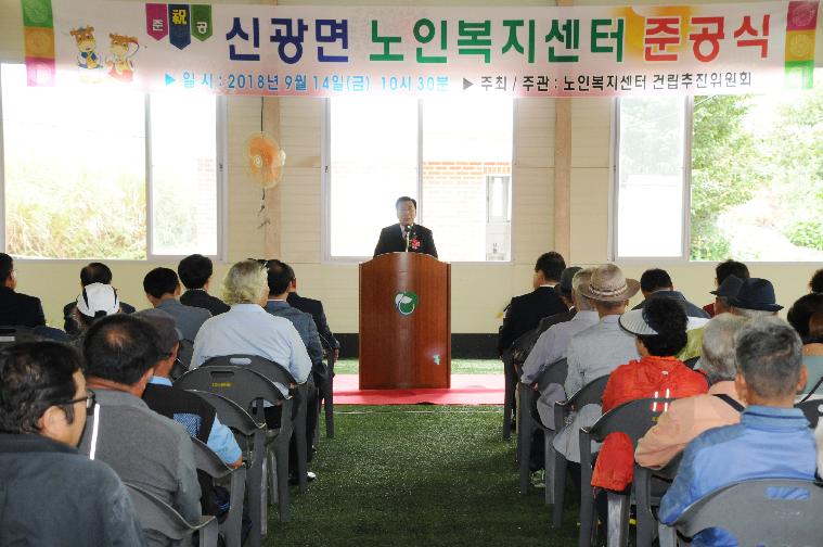 신광노인복지센터 준공식(2018.09.14.) 3