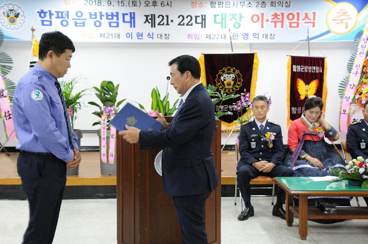 제21~22대 함평읍방범대장 이.취임식(2018.09.15.)