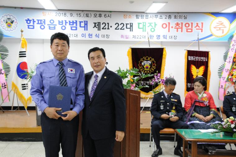 제21~22대 함평읍방범대장 이.취임식(2018.09.15.) 2