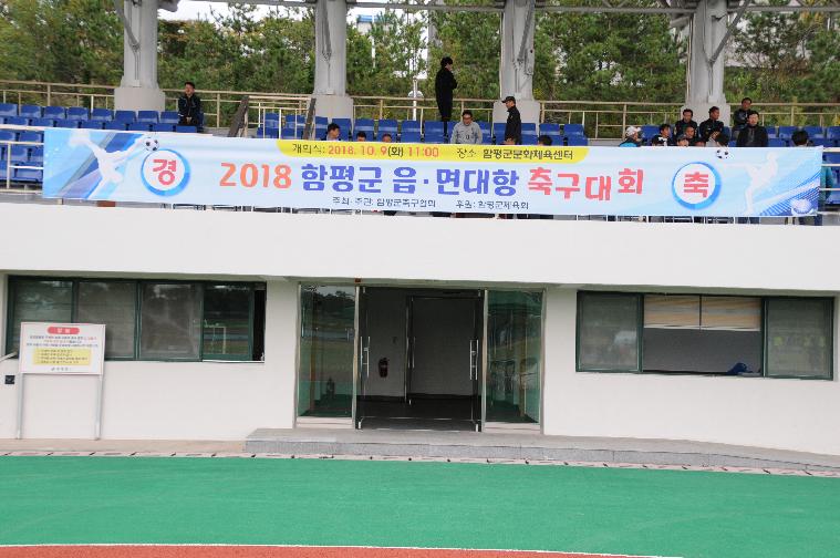 2018년 읍.면대항 친선축구대회(2018.10.09.)