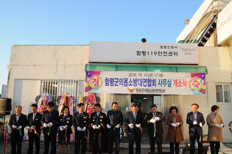 함평군의용소방대연합회 사무실 개소식(2018.10.12.) 4