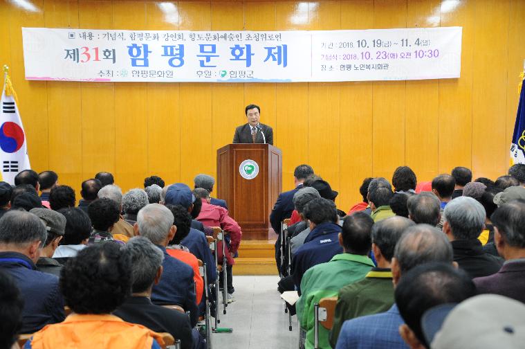 제31회 함평문화제(2018.10.23.)
