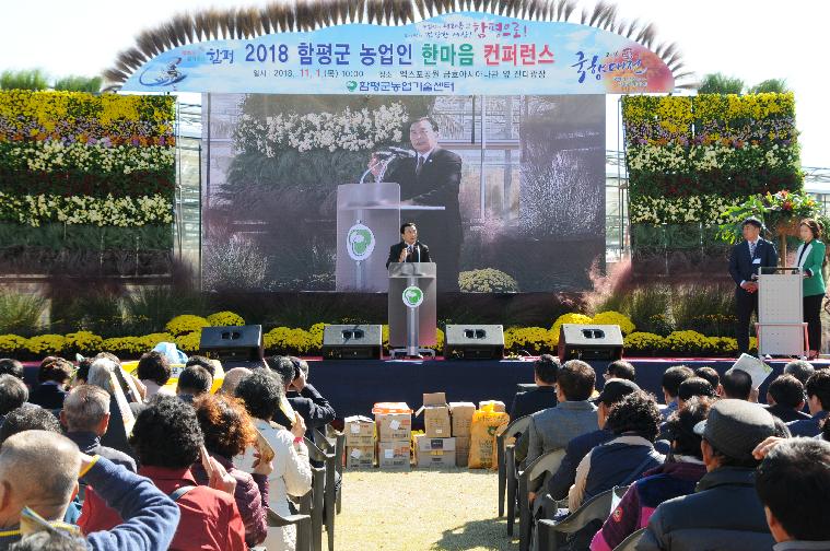 2018함평군농업인 한마음컨퍼런스(2018.11.01.) 2