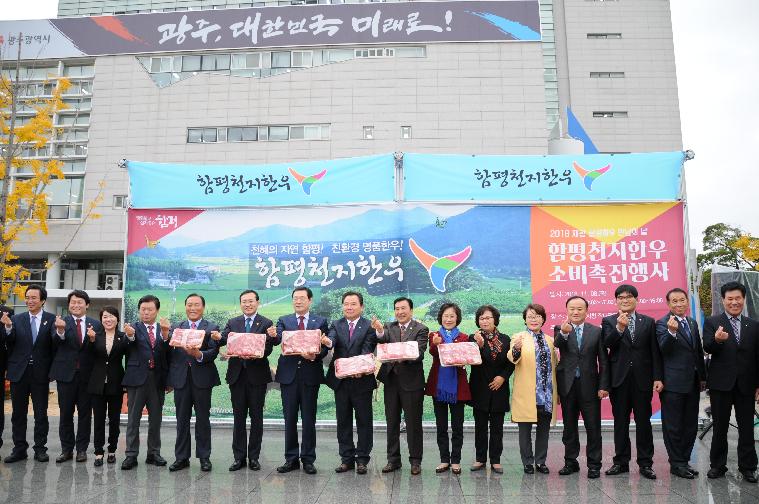 2018 재광함평향우 만남의날 함평천지 한우소비촉진행사(2018.11.08.) 2