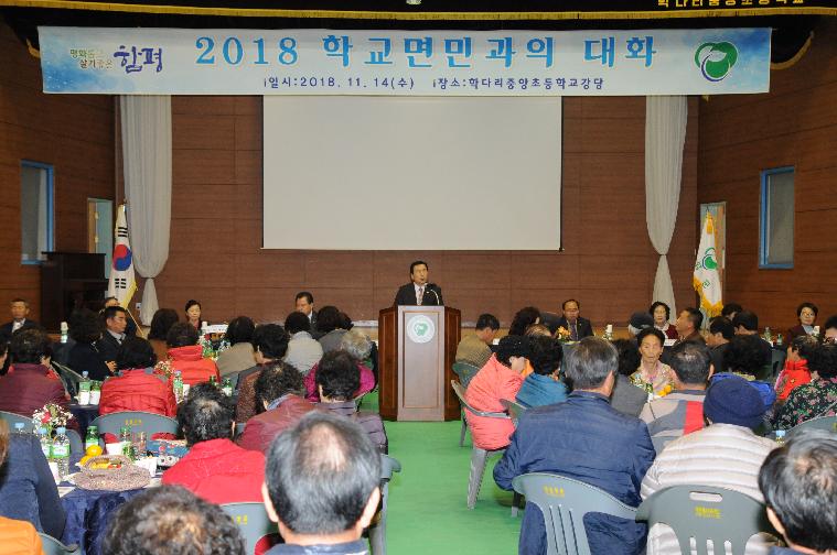 학교면,엄다면 군민과의 대화(2018.11.14.)