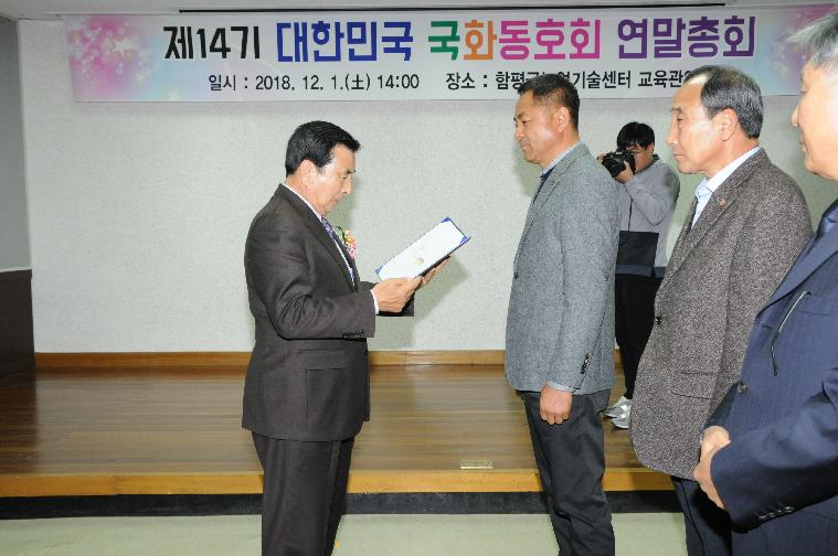 대한민국 국화동호회 연말총회(2018.12.01.)