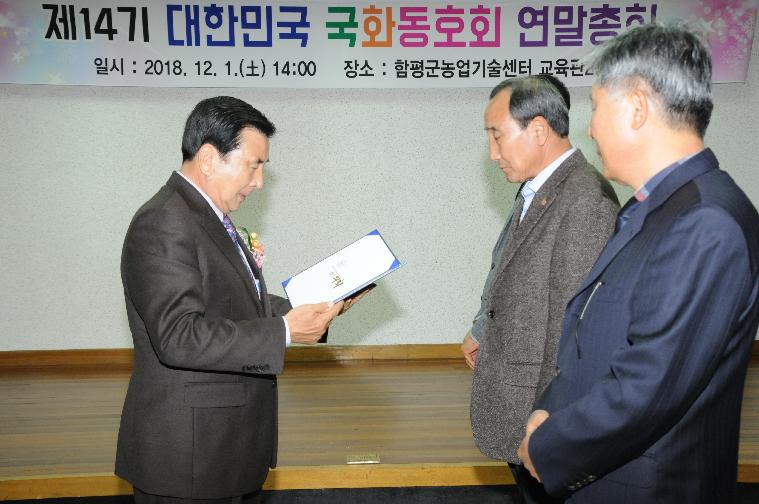 대한민국 국화동호회 연말총회(2018.12.01.) 2