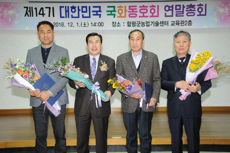 대한민국 국화동호회 연말총회(2018.12.01.) 4