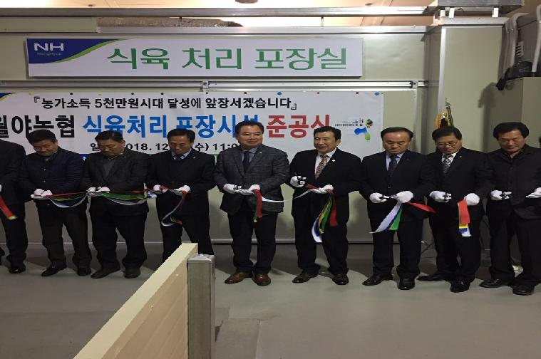월야농협 식육처리포장시설 준공식(2018.12.19.) 2