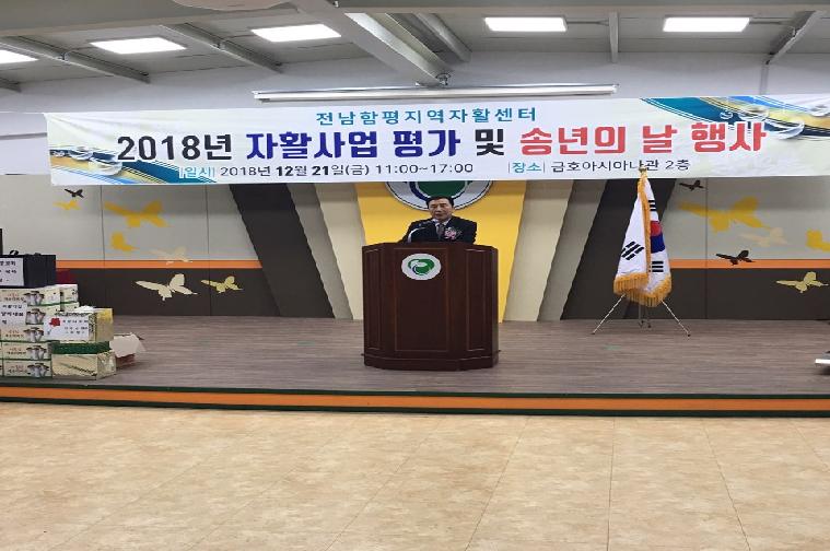 2018년 자활사업평가 및 송년의 날(2018.12.21.)