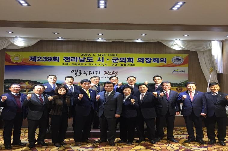 제239회 전라남도 시.군의회 의장회(2019.01.11.) 2