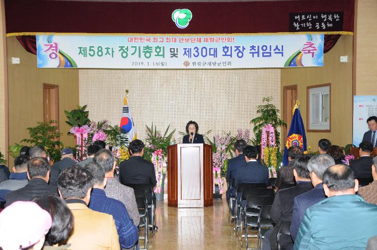 함평군재향군인회 제58차정기총회 및 제30대김창문회장 취임식(2019.01.14.)