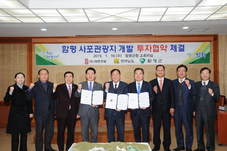 함평 사포관광지 개발 투자협약식(2019.01.16.) 2