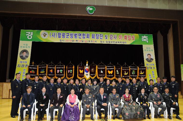 (사)함평군방범연합회 제9,10대 이취임식(2019.01.18.) 8