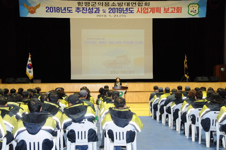 의용소방대연합회 추진성과 보고회(2019.01.21.)