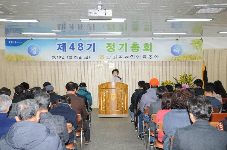 나비골농협 제48기 정기총회(2019.01.25.)